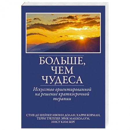Общая психология, книга Больше, чем чудеса. Искусство ориентированной на решение краткосрочной терапии заказать