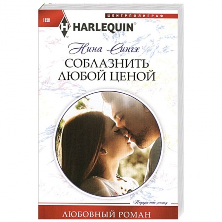 Зарубежный любовный роман, книга Соблазнить любой ценой заказать
