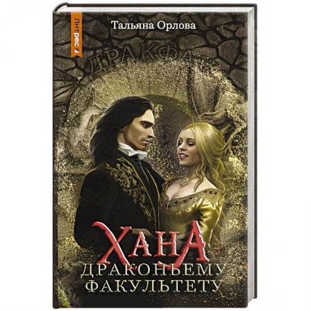 Русское фэнтези, книга Хана драконьему факультету заказать