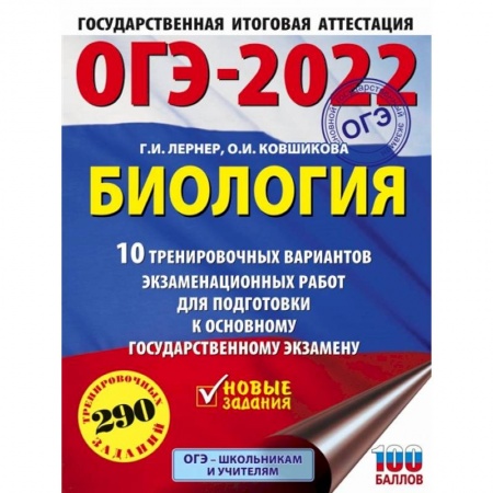 Биология, книга ОГЭ-2022. Биология.10 тренировочных вариантов экзаменационных работ для подготовки к основному государственному экзамену заказать