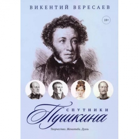 Литературная критика, книга Спутники Пушкина: Творчество. Женитьба. Дуэль заказать