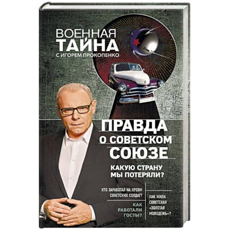 Общественно-политическая литература, книга Правда о Советском Союзе. Какую страну мы потеряли? заказать