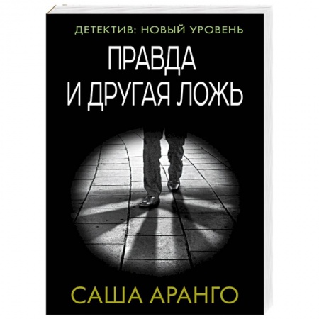 Зарубежный детектив, книга Правда и другая ложь заказать