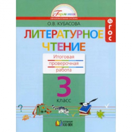 Литература, книга Литературное чтение. 3 класс. Итоговая проверочная работа. ФГОС заказать