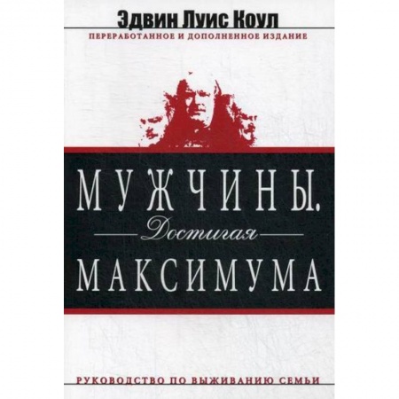 Психология масс и соционика, книга Мужчины. Достигая максимума заказать