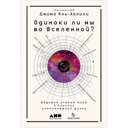 Уфология. НЛО. Аномальные явления в окружающей среде, книга Одиноки ли мы во Вселенной? Ведущие ученые мира о поисках инопланетной жизни заказать