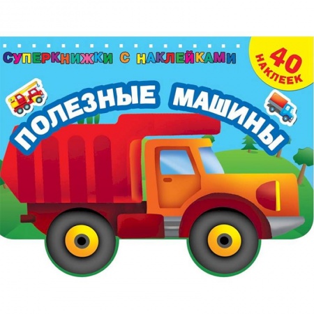 Книжки с наклейками, книга Полезные машины заказать
