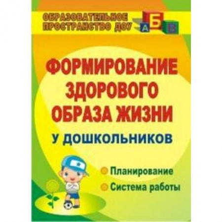 Книги, книга Формирование здорового образа жизни у дошкольников заказать