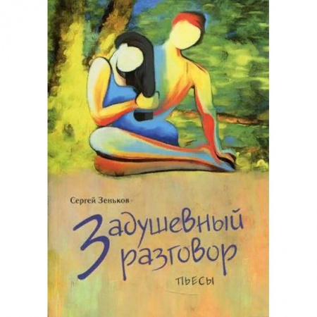 Художественная литература, книга Задушевный разговор заказать