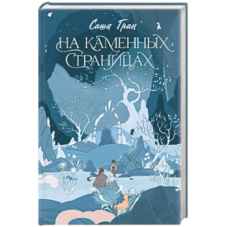 Русское фэнтези, книга На каменных страницах заказать