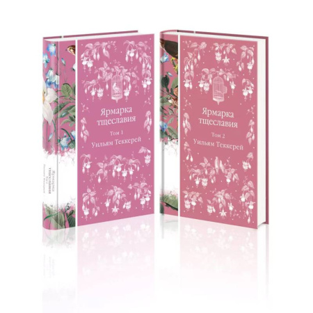 Зарубежная классика, книга Комплект Ярмарка тщеславия (в 2х томах) заказать