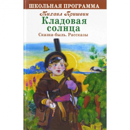 Произведения школьной программы, книга Кладовая солнца заказать