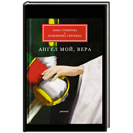 Православие и общество, книга Ангел мой, Вера заказать