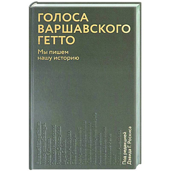 Голоса Варшавского гетто. Мы пишем нашу историю Голоса Варшавского гетто. Мы пишем нашу историю