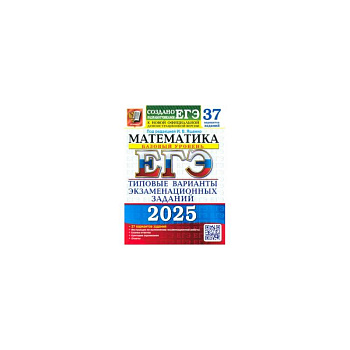 ЕГЭ 2025. Математика. Базовый уровень. 37 вариантов. Типовые варианты экзаменационных заданий ЕГЭ 2025. Математика. Базовый уровень. 37 вариантов. Типовые варианты экзаменационных заданий
