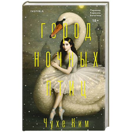 Зарубежная современная проза, книга Город ночных птиц заказать