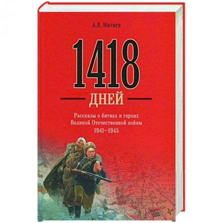 Вторая мировая война (1939-1945), книга 1418 дней. Рассказы о битвах и героях Великой Отечественной войны 1941-1945 заказать