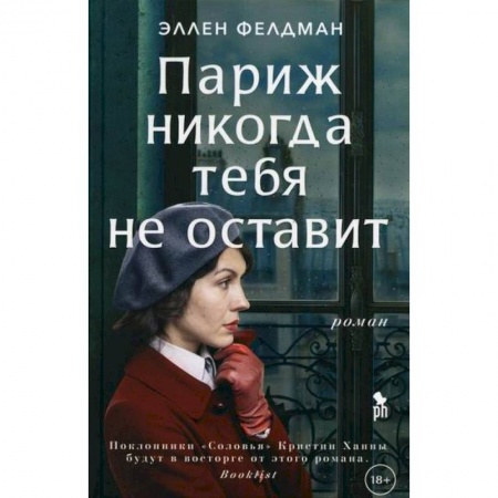 Зарубежная современная проза, книга Париж никогда тебя не оставит заказать