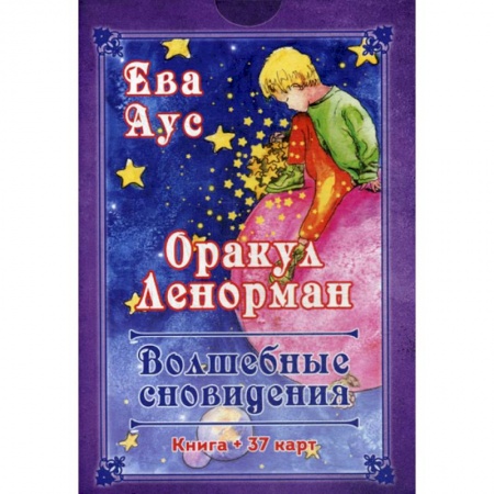 Гадания, толкования снов, книга Оракул Ленорман. Волшебное сновидение заказать