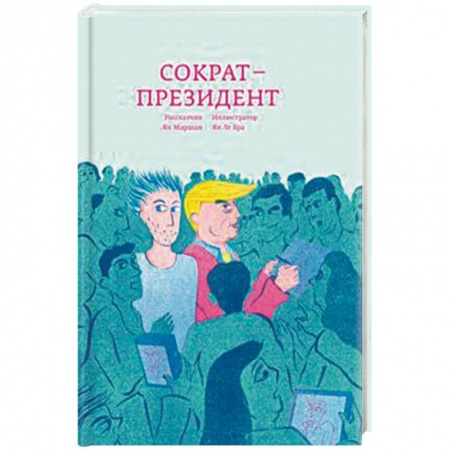 Зарубежная современная проза, книга Сократ - президент заказать