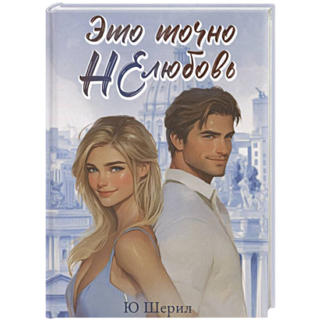 Отечественный любовный роман, книга Это точно НЕ любовь заказать