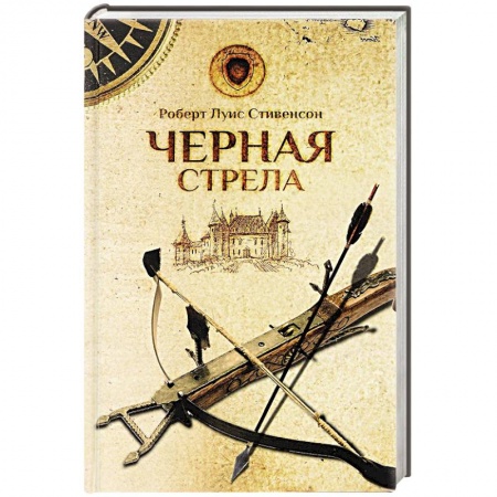 Книги, книга Черная стрела заказать