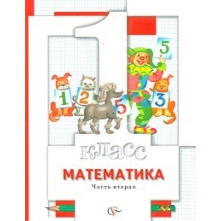 Образовательные системы. 1-4 классы, книга Математика. 1 класс. Учебник. В двух частях. Часть 2 заказать
