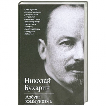 Общественно-политическая литература, книга Азбука коммунизма заказать