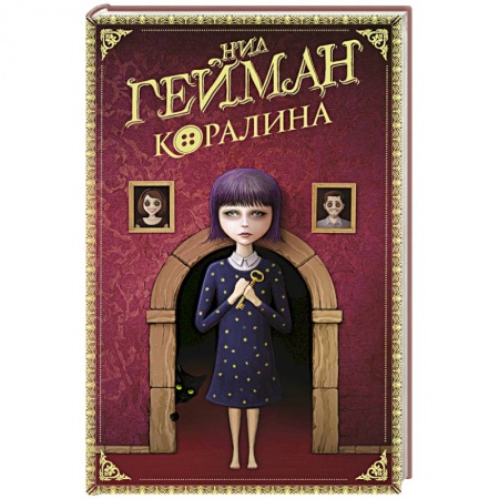 Мистика. Фантастика. Фэнтези, книга Коралина заказать