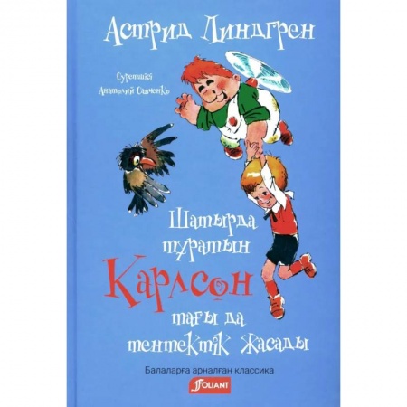 Герои мультфильмов и фильмов, книга Карлсон, который живет на крыше, проказничает опять (на казахском языке) заказать