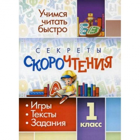 Русский язык, книга Секреты скорочтения. 1 класс заказать