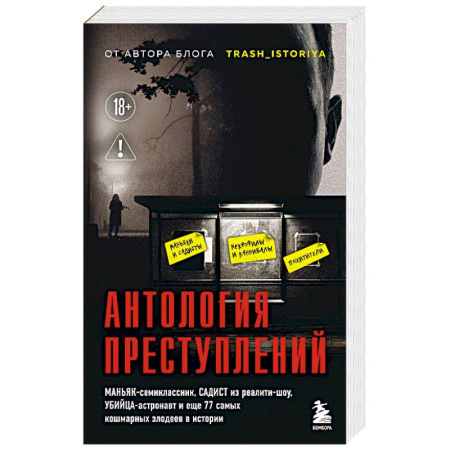 Публицистика, книга Антология преступлений. Маньяк-семиклассник, садист из реалити-шоу, убийца-астронавт и еще 77 самых кошмарных злодеев в истории заказать