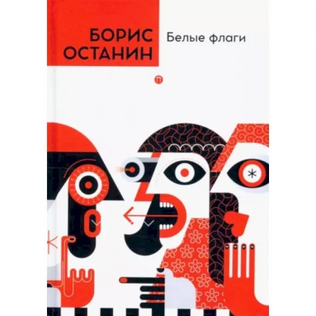 Афоризмы, юмор, сатира, книга Белые флаги заказать