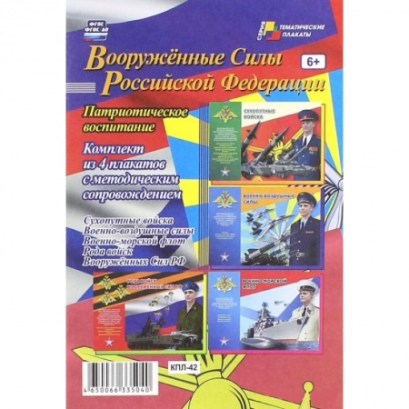 Книги, книга Комплект плакатов. Вооруженные Силы РФ заказать