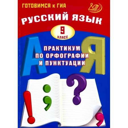 Русский язык. Правила и упражнения, книга Русский язык. 9 класс. Практикум по орфографии и пунктуации. Готовимся к ГИА заказать