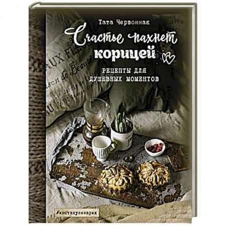 Общие вопросы по кулинарии, книга Счастье пахнет корицей. Рецепты для душевных моментов заказать