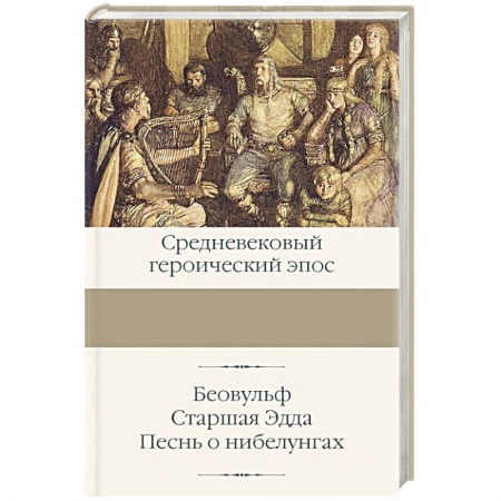 Эпос. Фольклор. Мифы, книга Беовульф. Старшая Эдда. Песнь о нибелунгах заказать