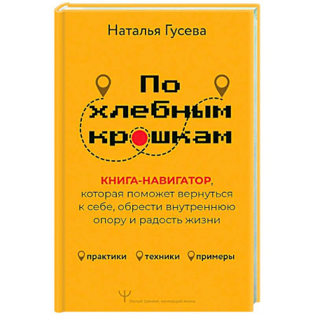 Психологическая практика, книга По хлебным крошкам, Или как вернуться к себе заказать