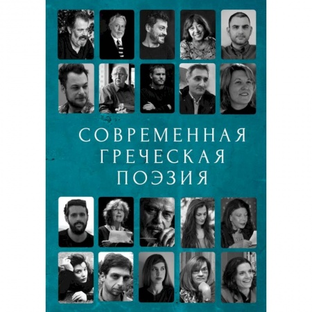 Зарубежная поэзия, книга Современная греческая поэзия. Антология заказать