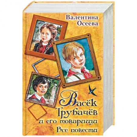 Повести и рассказы о детях, книга Васек Трубачев и его товарищи. Все повести заказать