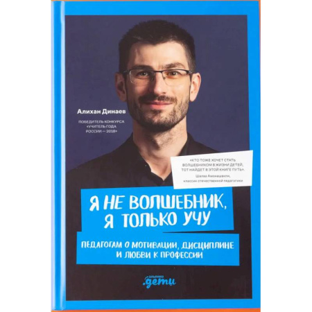 Психология отдельных видов деятельности, книга Я не волшебник, я только учу. Педагогам о мотивации, дисциплине и любви к профессии заказать