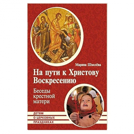 Христианство, книга На пути к Христову Воскресению. Беседы крестной заказать