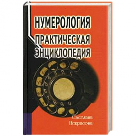 Книги, книга Нумерология: практическая энциклопедия заказать