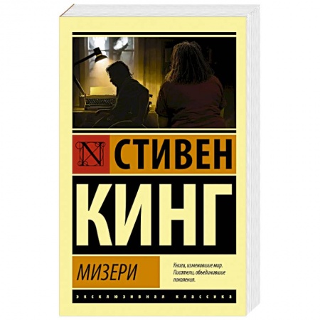 Мистика, ужасы, книга Мизери заказать