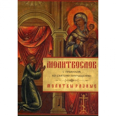 Богослужебные издания, книга Молитвослов с Правилом ко Святому Причащению. Молитвы разные заказать