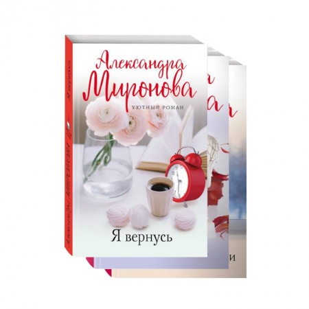 Отечественный любовный роман, книга Уютный роман (комплект из 3-х книг: Я вернусь. Изгнание Раи. Эхо первой любви) заказать