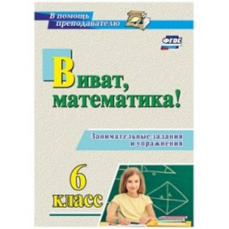 Математика. Алгебра. Геометрия, книга Виват, математика! Занимательные задания и упражнения. 6 класс заказать