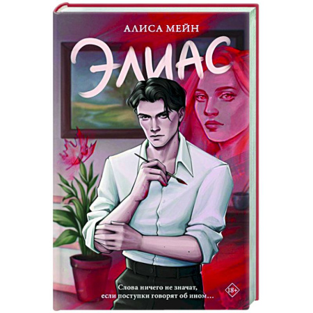 Зарубежный любовный роман, книга Элиас заказать