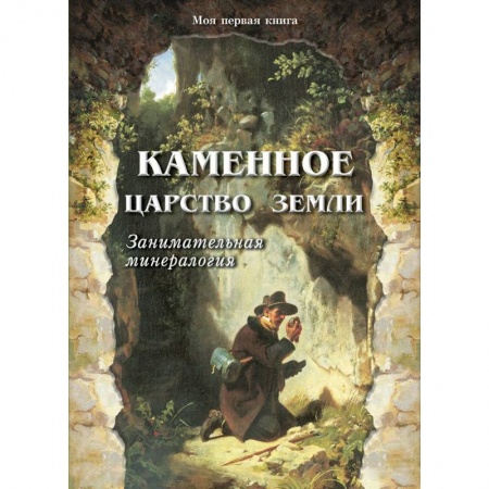 Наука. Техника. Транспорт, книга Каменное царство земли заказать