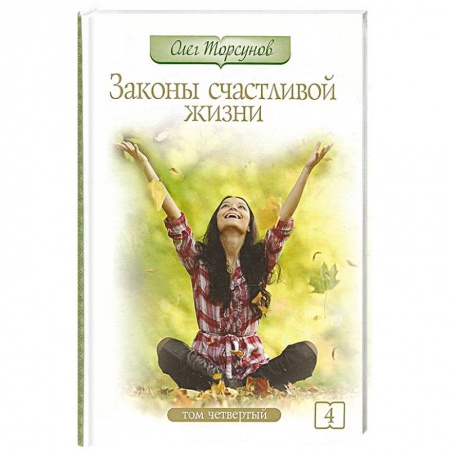 Книги, книга Законы счастливой жизни. Том 4 заказать